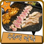 수유역 맛집 소주가 무한리필~ 삼겹살먹짱