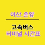 아산고속버스터미널 시간표(온양 동양고속)