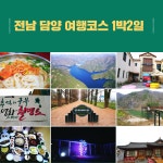 담양 산타축제,전남 담양 가볼만한곳 1박2일 겨울여행 코스 첫날