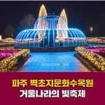 경기도 겨울 드라이브 코스 파주 여행 벽초지문화수목원 빛축제