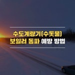 대설, 최강 한파 수도계량기(수돗물) 보일러 동파방지.해결 방법
