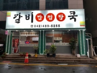 대전정부청사맛집 대전시청맛집 갈비쿡