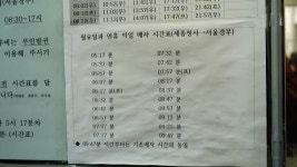 정부세종청사 터미널 정류장 시간표(고속버스. 시외버스)