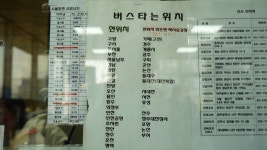 정부세종청사 터미널 정류장 시간표(고속버스. 시외버스)