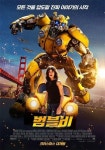 크리스마스 개봉 영화 범블비, 쿠키영상 있을까?