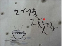 찻잔 속의 그리움