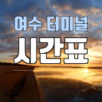 여수터미널 시간표(종합버스터미널 고속버스. 시외버스)