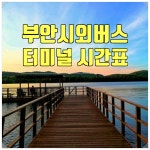 부안시외버스터미널 시간표(센트럴.동서울 왕복 외)