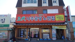 전라남도 나주에 간다면 나주곰탕 맛은 꼭!_노안집&남평할매집