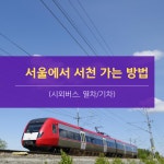 서울에서 서천 가는 방법(시외버스. 열차/기차)시간표