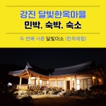 전남 강진 달빛한옥마을 민박.숙박-달빛미소 두번째서른 TV촬영숙소