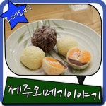 오메오메 경험치못한 특별한 오메기떡,디저트 추천