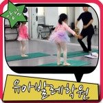 유아발레학원 아이들에게 꼭필요해요