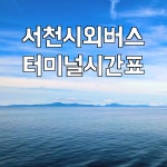 서천시외버스터미널 시간표(서천 가볼만한곳)