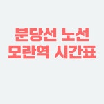 분당선 모란역 시간표/급행열차 시간표(첫차. 막차)