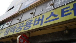 평택터미널 시간표(시외버스. 고속버스)평택 관광명소