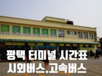 평택터미널 시간표(시외버스. 고속버스)평택 관광명소