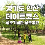 경기도 가볼만한곳 안산 데이트 코스 성호기념관. 성호공원 봄나들이