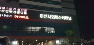 아산(온양) 시외버스터미널 시간표(동서울.인천공항 외)관광명소