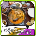 별내 배달 맛집 사골먹은 감자탕 여기에서 야식 해결