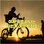여행 계획-여자 홀로 자전거 여행 노하우