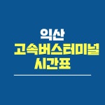 익산고속버스터미널 시간표.환승(정안휴게소)예매/요금표