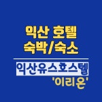 익산 호텔 유스호스텔 이리온(단체 숙박/숙소)청소년 수련시설