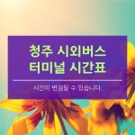 청주 시외버스터미널 시간표/청주 관광명소