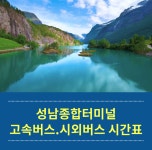 성남종합버스터미널 시간표(시외버스.고속버스)예매/요금표