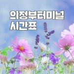 의정부버스터미널 시간표 예약/예매/요금표/고속버스 환승정류소