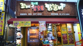 [전통시장]서울 강동구 고분다리시장-솔떡방. 고기나라. 꼬꼬c 꾸지뽕 참숯불 닭갈비