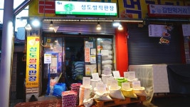 [전통시장]서울 강동구 고분다리시장-솔떡방. 고기나라. 꼬꼬c 꾸지뽕 참숯불 닭갈비