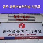 충주버스터미널 시간표(공용. 시외버스. 고속버스)