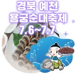 7월 축제 경북 예천 용궁순대축제