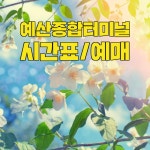 예산버스터미널 시간표(종합터미널) 예산 관광명소
