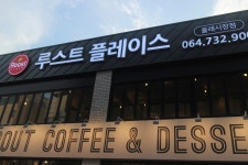 서귀포 올레시장맛집 가성비갑 루스트 플레이스