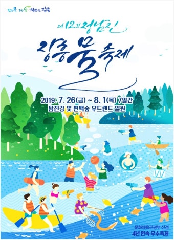 장흥 가볼만한곳 정남진장흥물축제 2019(탐진강. 편백숲 우드랜드)