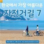 한국에서 가장 아름다운 자전거길(군산 선유도.울릉도.화천100리 산소길.울산태화강.북한강.남한강.동해안)