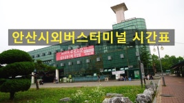 안산 시외버스터미널 시간표(안산종합여객 자동차 터미널)
