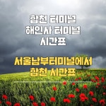 합천시외버스터미널 시간표(해인사)-서울 남부터미널에서(합천관광명소)