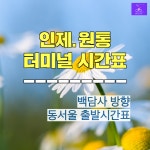 인제시외버스터미널(원통. 현리. 백담사 셔틀)시간표/동서울에서