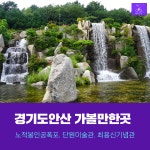 경기도 안산가볼만한곳 노적봉폭포.단원미술관.최용신기념관 페달로 자전거여행 코스