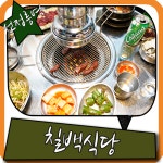 선정릉 맛집 사람들이 끊이지않던 칠백식당