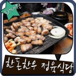 퇴계원 고기집 싸고맛있는 정육식당 있다면서?