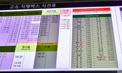 해남종합버스터미널 시간표-센트럴시티.동서울터미널 및 전지역(대흥사)