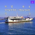완도여행 해양치유:생일도 트레킹코스,멍때리기 좋은 섬길, 골드밸리리조트