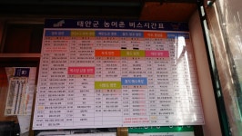 안면도 터미널(시외버스.고속버스)정류소 태안군내버스, 서울 시간표