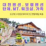 대천펜션 보령펜션(단체.가족.워크샵.MT.갯벌체험.수영장(워터파크)해솔통나무