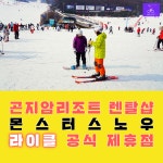 곤지암리조트 렌탈샵-라이클 추천 몬스터스노우 리프트권