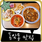 돈암동 맛집 단골많은 성신여대 중국집